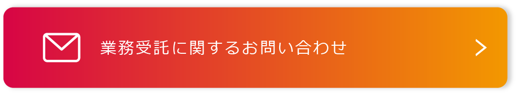 業務受託の問い合わせはこちら