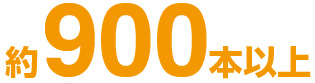 約900本以上