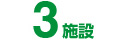 3施設