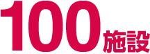 100施設
