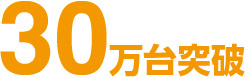 30万台突破