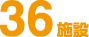 36施設