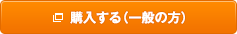 購入する（一般の方）