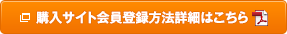 購入サイト会員登録方法詳細はこちら