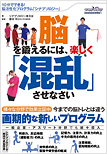 【脳を鍛えるには楽しく「混乱」させなさい】